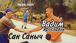 Вадим - гость из Ярославля/матч-бенефис/🆚Сан Саныч-Илья 1-Илья 2-Роман 🌩️Ярославский/ЧПНТ/06.08.2024