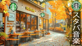 【スタバ秋𝐁𝐆𝐌カフェ】喫茶店で流れる甘い朝の音楽 - 秋の9月のベストスターバックス音楽 - 優しいスターバックスコーヒーの音楽で一日をスタート - SWEET AUTUMN STARBUCKS。