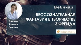 Бессознательная фантазия в творчестве З.Фрейда