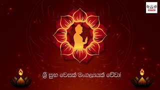 ශ්‍රී සුභ වෙසක් මංගල්‍යයක් වේවා...! | DJ GAYAN | Happy Vesak! 2021