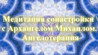 Медитация сонастройки с Архангелом Михаилом. Ангелотерапия ✧ Установить защиту, вызвать ангелов