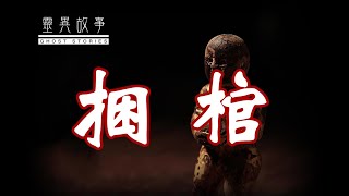 【民间鬼故事】棺材画师  之   捆 棺