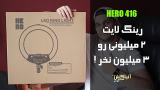 معرفی و آنباکس رینگ لایت Hero416 / از دیجی کالا و سایت های دیگه گرون نخرید !