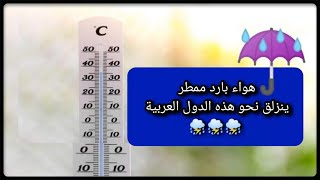 انزلاق هواء بارد محمل بأمطار ورياح قوية نحو دول المغرب العربي