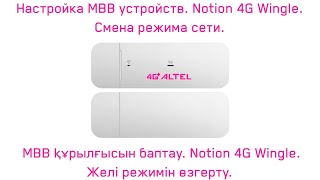 Notion 4G Wingle  Желі режимін өзгерту Смена режима сети