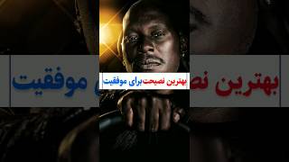 توسعه فردی:بهترین نصیحت برای موفقیت #shorts #انگیزشی #موفقیت