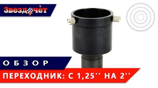 Переходник с 1,25'' на 2'' ★ Обзор