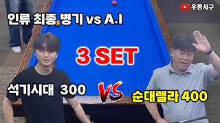 끝장전 3 SET 석기시대 300 vs A.I순대렐라 400 #4구당구 #billiards #당구 #사구당구