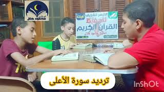 ترديد سورة الأعلى للأطفال للشيخ محمود هلال الحنبلي