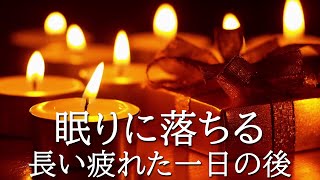 【睡眠用bgm・5分で寝落ち】リラックス音楽【100% 広告 なし 自律 神経 整える 音楽】深い睡眠へ誘う睡眠導入音楽　癒しの音楽を聴いてぐっすりと熟睡する　心身の休息と疲労回復、ストレス解消…