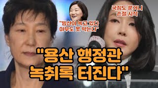 "용산 행정관 녹취록 터진다"...빙산이 녹고 있다