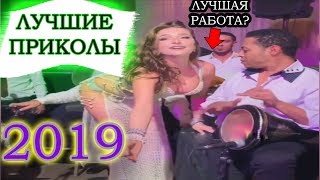 ЛУЧШЕЕ ВИДЕО \ ЮМОР, НОВАЯ ПОДБОРКА, ПРИКОЛЫ ДО СЛЁЗ \ УГАРНЫЕ ВИДЕОРОЛИКИ (ИНСТАГРАМА) 2019 MP4. 🔫