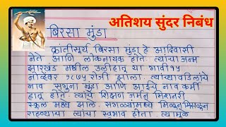 Birasa Munda Marathi Essay | महानायक बिरसा मुंडा मराठी निबंध | जननायक बिरसा मुंडा मराठी निबंध |