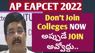 AP EAPCET 2022 Don't Join Colleges NOW అప్పుడే JOIN అవ్వోద్దు...