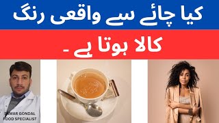 Tea makes skin darker ? | کیا چائے سے واقعی رنگ کالا ہوتا ہے ؟