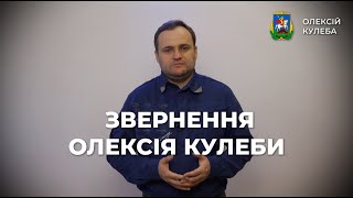 Звернення Олексія Кулеби