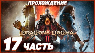 Dragon's Dogma 2 🐲 Прохождение — Часть 17: ПЛАН С БОЧКАМИ