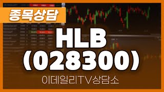 HLB(028300) - 종목상담 이준기 전문가 (20241111)