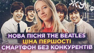 Криптовалюта В Україні, Google платить всім, Нова пісня The Beatles| ЖСН 79