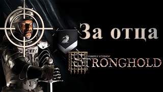 Финал! Пока Волк! №7 Stronghold HD