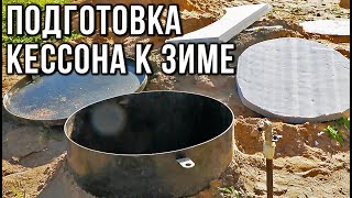 ПОДГОТОВКА СКВАЖИНЫ К ЗИМЕ и слив летнего полива