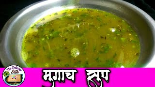 पौष्टीक, हेलदी, मुगाचे सूप | Moong Soup | Sprouts Soup | Soup Recipes | Green Gram Soup #souprecipe