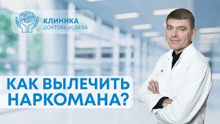 КАК ВЫЛЕЧИТЬ НАРКОМАНА? Как бросить употребление? Этапы лечения наркозависимости