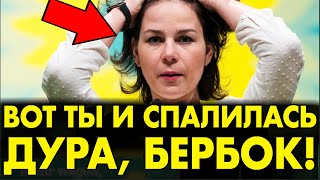 Пришибленная Бербок забыла, что КАМЕРЫ ВКЛЮЧЕНЫ – И БРЯКНУЛА ТАКОЕ. В ГЕРМАНИИ ЕЙ ЭТО НЕ ПРОСТЯТ!