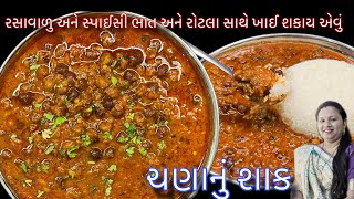 ભાત અને રોટલા સાથે ખાઈ શકાય એવું રસાવાળું ચણાનું શાક બનાવવાની રીત | Shaak bhat | Rasa valu shaak