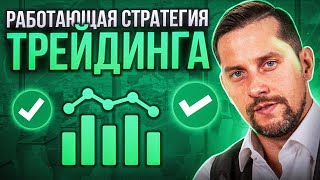 Стратегии которые действительно работают: Прокачай свой трейдинг!