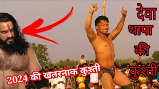 2024 में देवा थापा का जलवा / thapa dangal new kushti