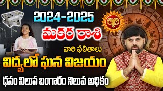 మకర రాశి ఫలితాలు| Capricorn Horoscope By Jagannath Acharya | Makara Rashi phalalu 2024 || Subamastu