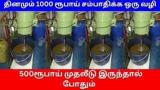 ஒரு நாளைக்கு 1000ரூபாய் வருமானம்  | 500ரூபாய் Investment Small Business Ideas | Tamil