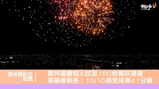 雲林國慶焰火試放180秒驚呼連連 張麗善縣長：10月10日感受璀璨41分鐘