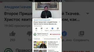 ВТОРОЕ ПРИШЕСТВИЕ: О. АНДРЕЙ ТКАЧЁВ(ГОЛОС), "ГОЛОС НАДЕЖДЫ",ПРАВОСЛАВНАЯ ЭНЦИКЛОПЕДИЯ(ТЕКСТ)