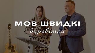 Мов швидкі буревітри | Олександр та Зінаїда Троянчук