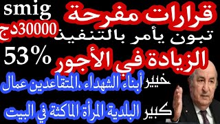 منحة المرأة الماكثة في البيت الزيادات في الأجور ومعاشات المتقاعدين المنحة الجزافية منحة البطالة