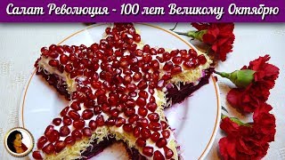 Салат Революция - 100 лет Великому Октябрю. Рецепт салата Революция