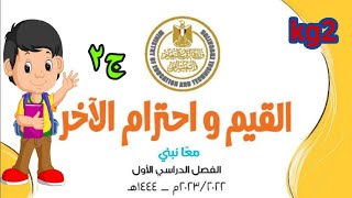 القيم و احترام الآخر kg2 الترم الأول الجزء ٢