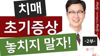 치매증상, 초기에 놓치지 말자! - 노인성치매 증상 Part 2