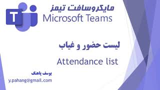 آموزش مایکروسافت تیمز - لیست حضور و غیاب - Microsoft Teams Attendance list