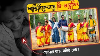 First Pre Wedding Vlog in Bengali | Best  Pre Wedding Santiniketan | Bengali Pre Wedding Photoshoot