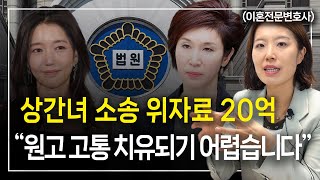 최태원, 김희영은 노소영에게 상간자소송 위자료 20억 지급하라 l 이혼전문변호사 한승미