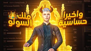 اقوى حساسية جيروسكوب تحسن ايمك ورحلتنا للكونكر مطولة مع الهاكات 😂 | pubg mobile