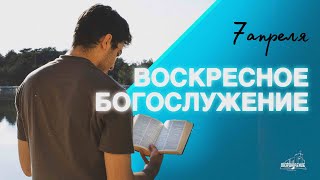 🔴 Воскресное Богослужение  07.04.2024 Церковь ЕХБ "Возрождение" г. Сызрань