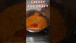 Cheesy முட்டை கிரேவி🥚👌😋🥚 | Cheesy Egg Gravy in Tamil | Egg Gravy Recipe | Egg Recipe #shorts