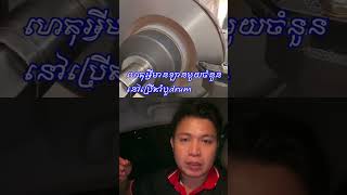 ហេតុអ្វីឡានមួយចំនួននៅប្រើតាំបួ drum ? #mechancial #automobile #carrepair #brake #drum