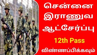 சென்னை இராணுவ ஆட்சேர்ப்பு | 12th | 19,900 | Easy வேலை வாங்கலாம் உடனே விண்ணப்பிக்கவும்