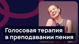 Голосовая терапия в преподавании пения