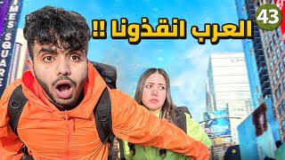 عرب امريكا ساعدونا ! - يوم 43